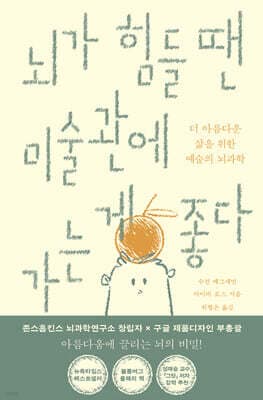 뇌가 힘들 땐 미술관에 가는 게 좋다 표지