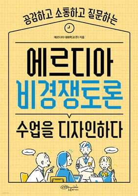 에르디아 비경쟁토론 수업을 디자인하다 표지