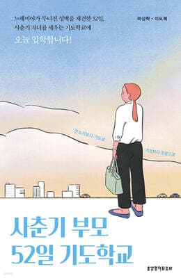 사춘기 부모 52일 기도학교 표지