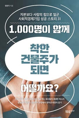 1,000명이 함께 착한 건물주가 되면 어떨까요? cover
