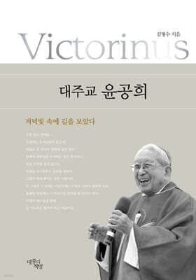 대주교 윤공희 표지