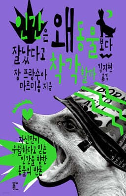 인간은 왜 동물보다 잘났다고 착각할까 표지