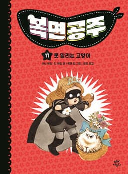 복면공주 11 cover