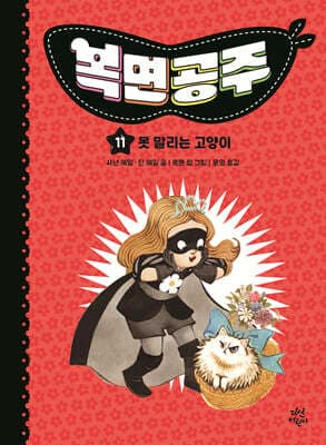복면공주 11 표지