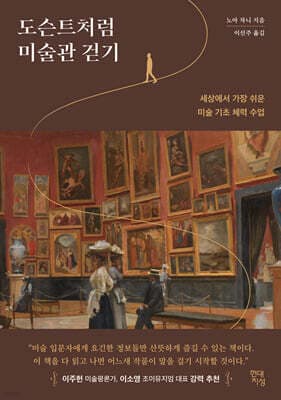 도슨트처럼 미술관 걷기 표지