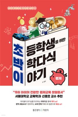 초박이 초등학생을 위한 박학다식 이야기 : 경제 표지