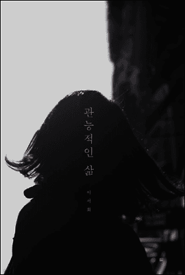 관능적인 삶 표지