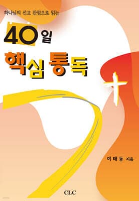 40일 핵심 통독 표지
