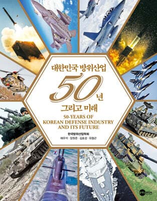 대한민국 방위산업 50년 그리고 미래 표지