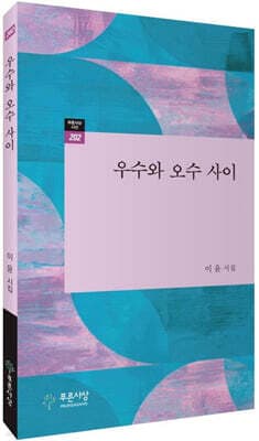 우수와 오수 사이 표지