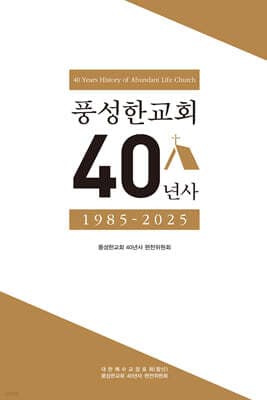 풍성한교회 40년사 표지