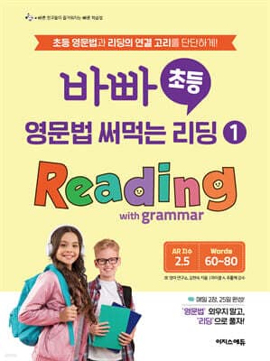바빠 초등 영문법 써먹는 리딩 1 Reading with grammar 표지