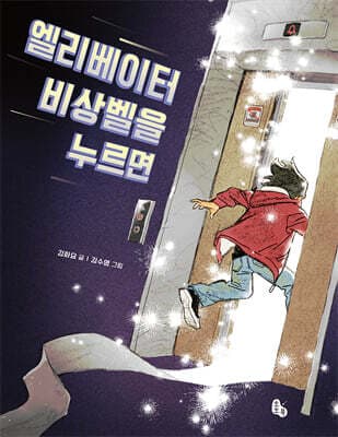 엘리베이터 비상벨을 누르면 표지