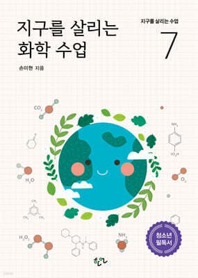 지구를 살리는 화학 수업 표지