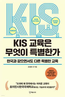 KIS 교육은 무엇이 특별한가 표지