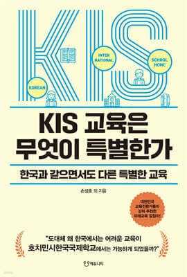 KIS 교육은 무엇이 특별한가 표지