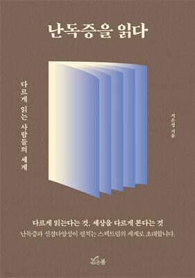 난독증을 읽다 표지