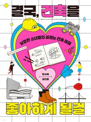 결국, 건축을 좋아하게 될걸 표지