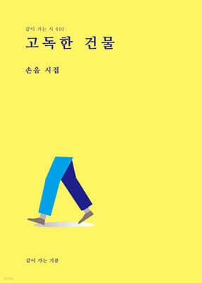 고독한 건물 표지