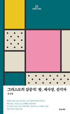 그리스도의 삼중직 : 왕, 제사장, 선지자 표지