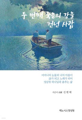 두 번째 죽음의 강을 건넌 사람 표지