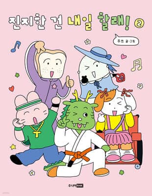 진지한 건 내일 할래! 2 표지