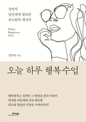 오늘 하루 행복수업 표지