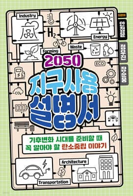 2050 지구사용설명서 표지