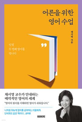어른을 위한 영어 수업 표지