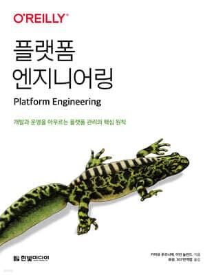 플랫폼 엔지니어링 표지