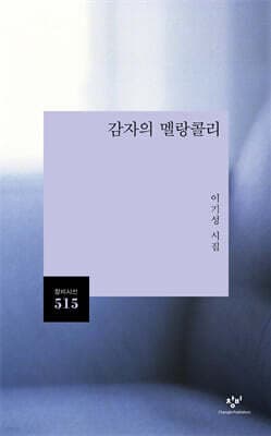 감자의 멜랑콜리 표지