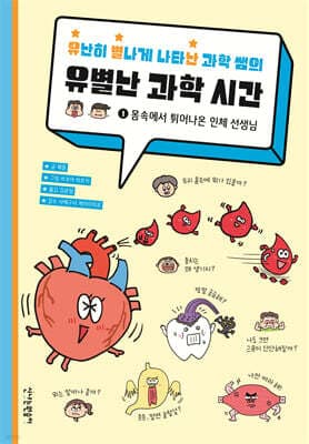 유난히 별나게 나타난 과학 쌤의 유별난 과학 시간 1 표지