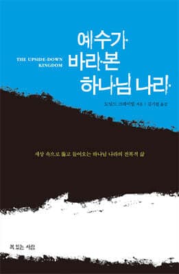 예수가 바라본 하나님 나라 cover