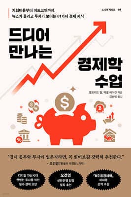 드디어 만나는 경제학 수업 표지