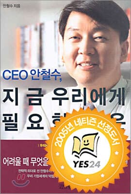 CEO 안철수, 지금 우리에게 필요한 것은 표지