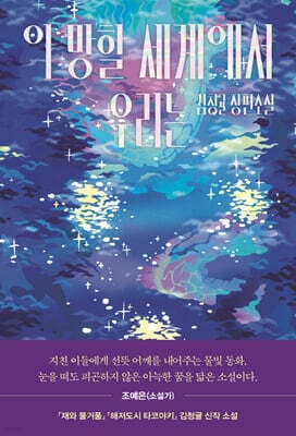 이 망할 세계에서 우리는 표지