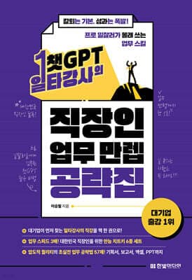 챗GPT 일타강사의 직장인 업무 만렙 공략집 표지