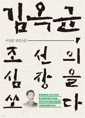 김옥균, 조선의 심장을 쏘다 표지