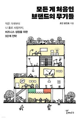 모든 게 처음인 브랜드의 무기들 표지