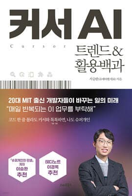 커서 AI 트렌드&활용백과 표지