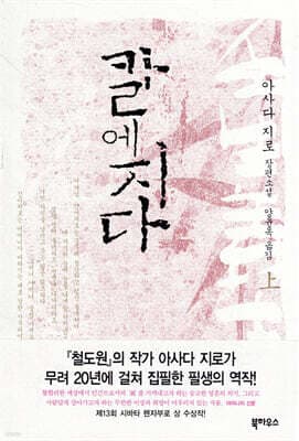 칼에 지다 (상) cover