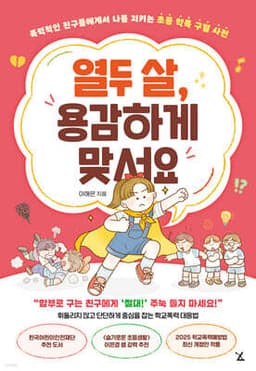 열두 살, 용감하게 맞서요 cover