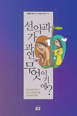 선악과가 과연 무엇이기에? 표지