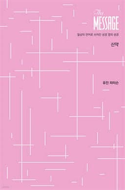 메시지 신약 파스텔 에디션 표지