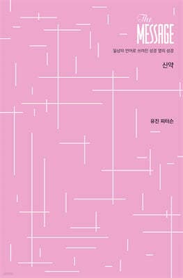 메시지 신약 파스텔 에디션 표지