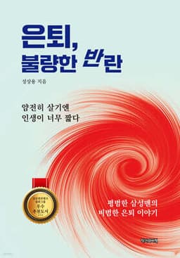 은퇴, 불량한 반란 표지