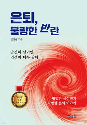 은퇴, 불량한 반란 표지