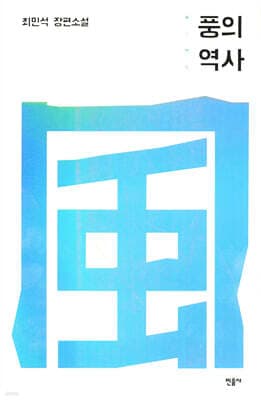 풍의 역사 표지
