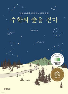 수학의 숲을 걷다 표지