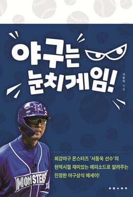 야구는 눈치게임! 표지